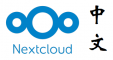 Nextcloud 中文论坛